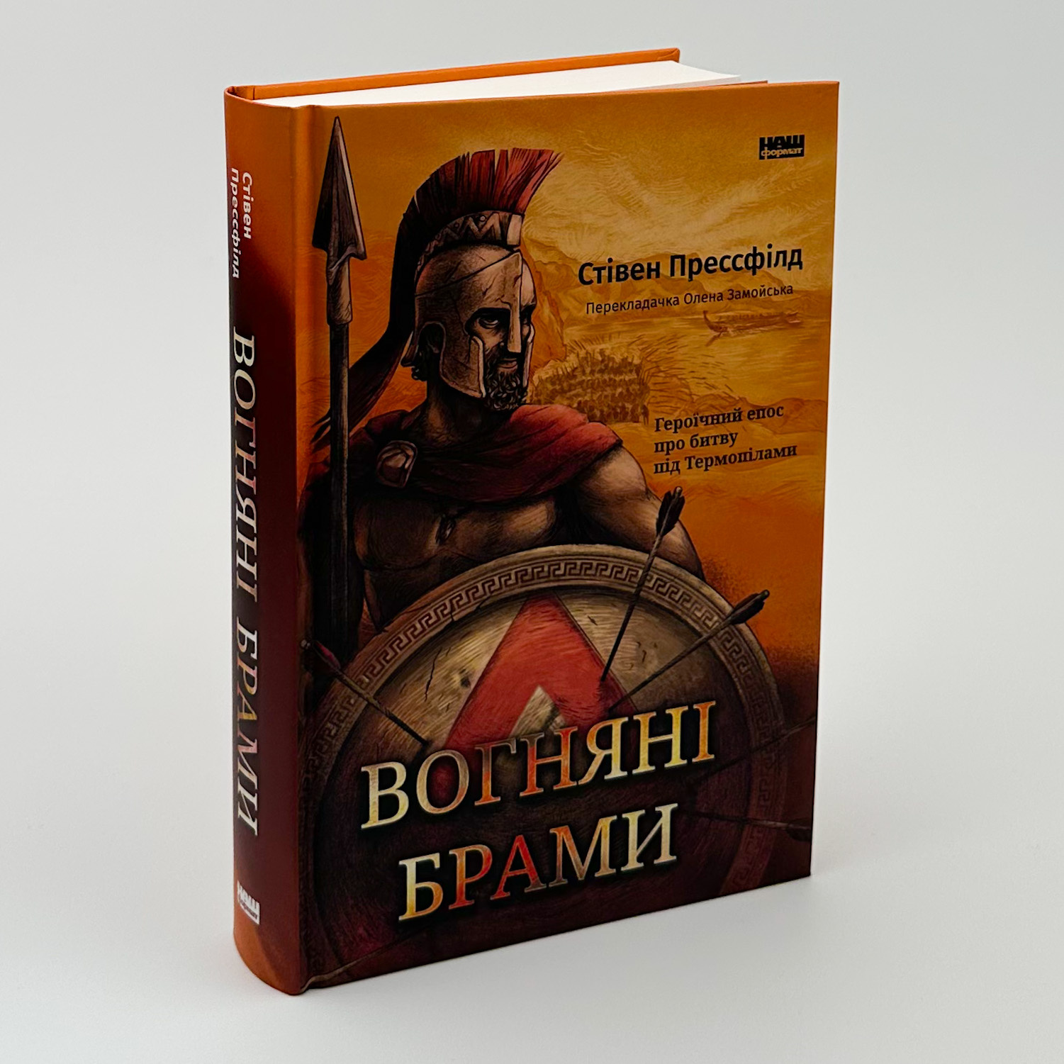 Вогняні брами. Автор — Стівен Прессфілд. 