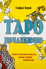 Таро для початківців. Посібник із бездоганного читання карт, розкладів і виконання інтуїтивних вправ