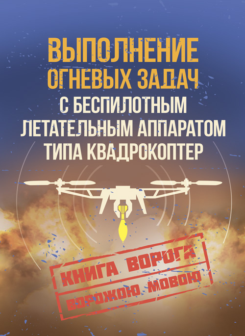 Выполнение огневых задач с беспилотным летательным аппаратом (БПЛА) типа квадрокоптер.