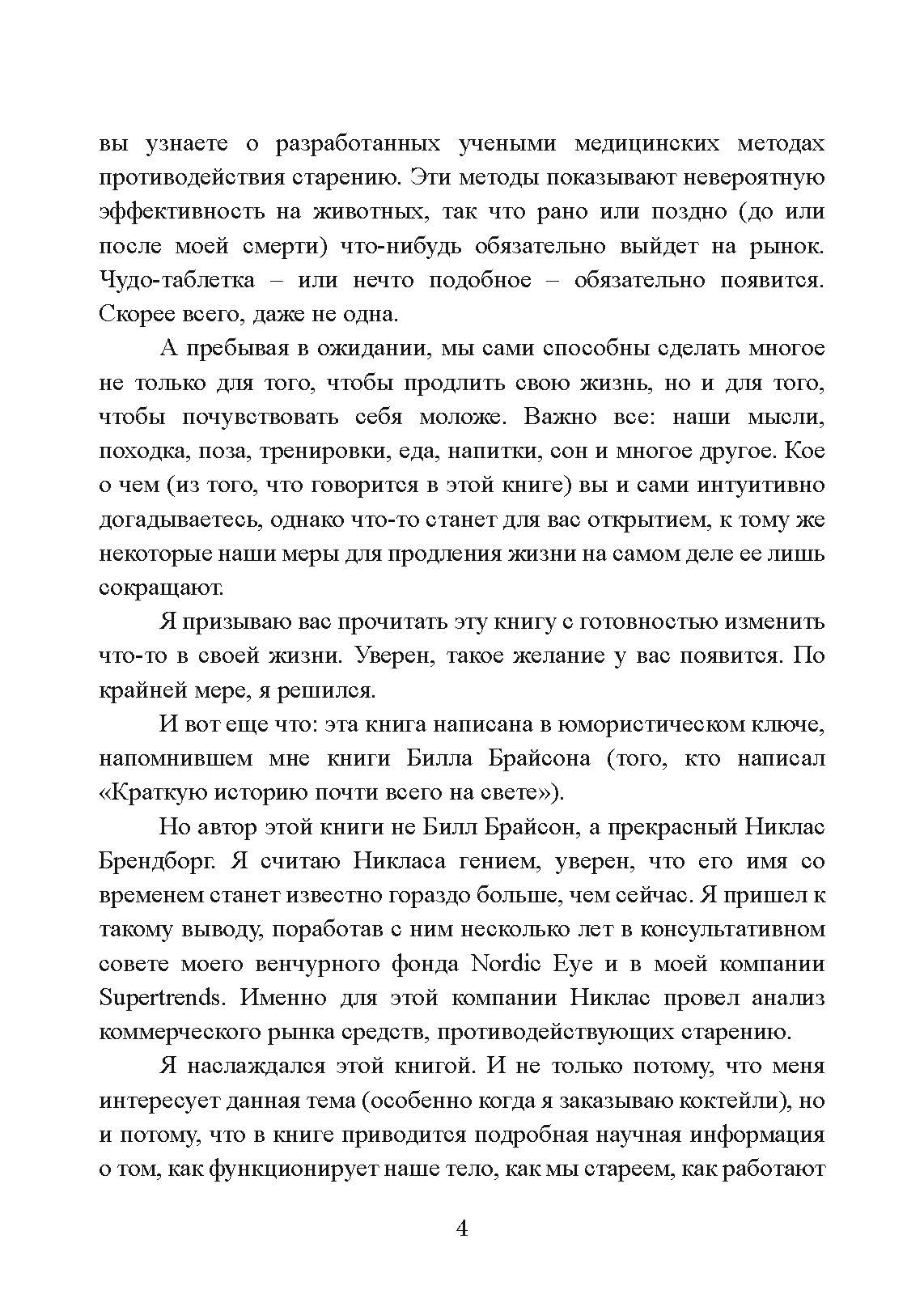 Загадка нестареющей медузы. Секреты природы и достижения науки, которые помогут приблизиться к вечной жизни. Автор — Никлас Брендборг. 