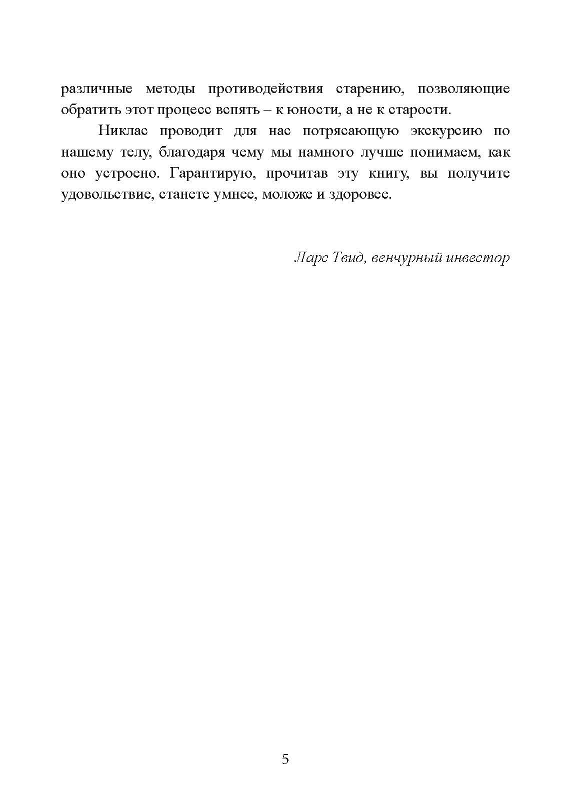 Загадка нестареющей медузы. Секреты природы и достижения науки, которые помогут приблизиться к вечной жизни. Автор — Никлас Брендборг. 