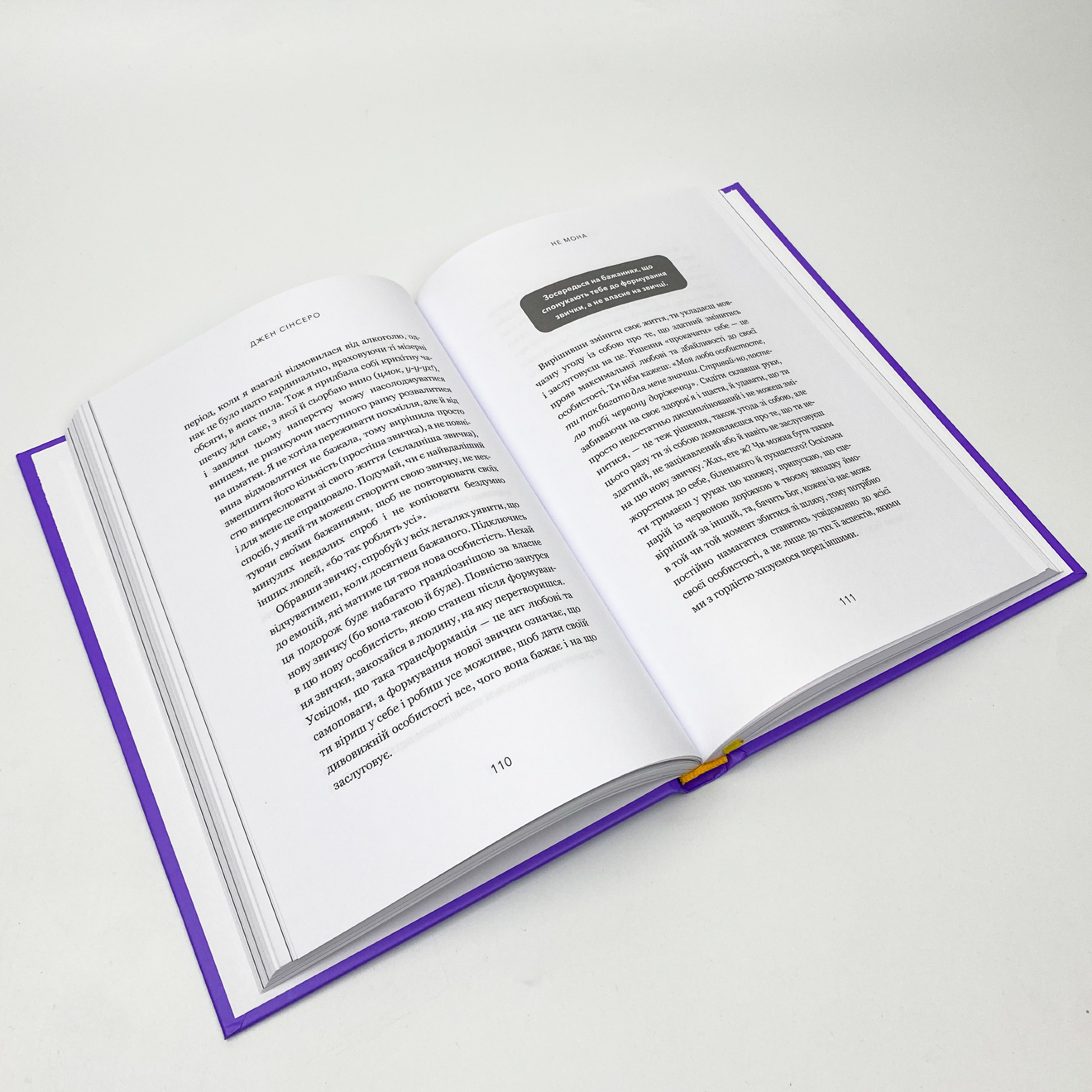 Не мона. Відмовся від поганих звичок, віднайди силу духу і стань господарем свого життя!. Автор — Джен Сінсеро. 