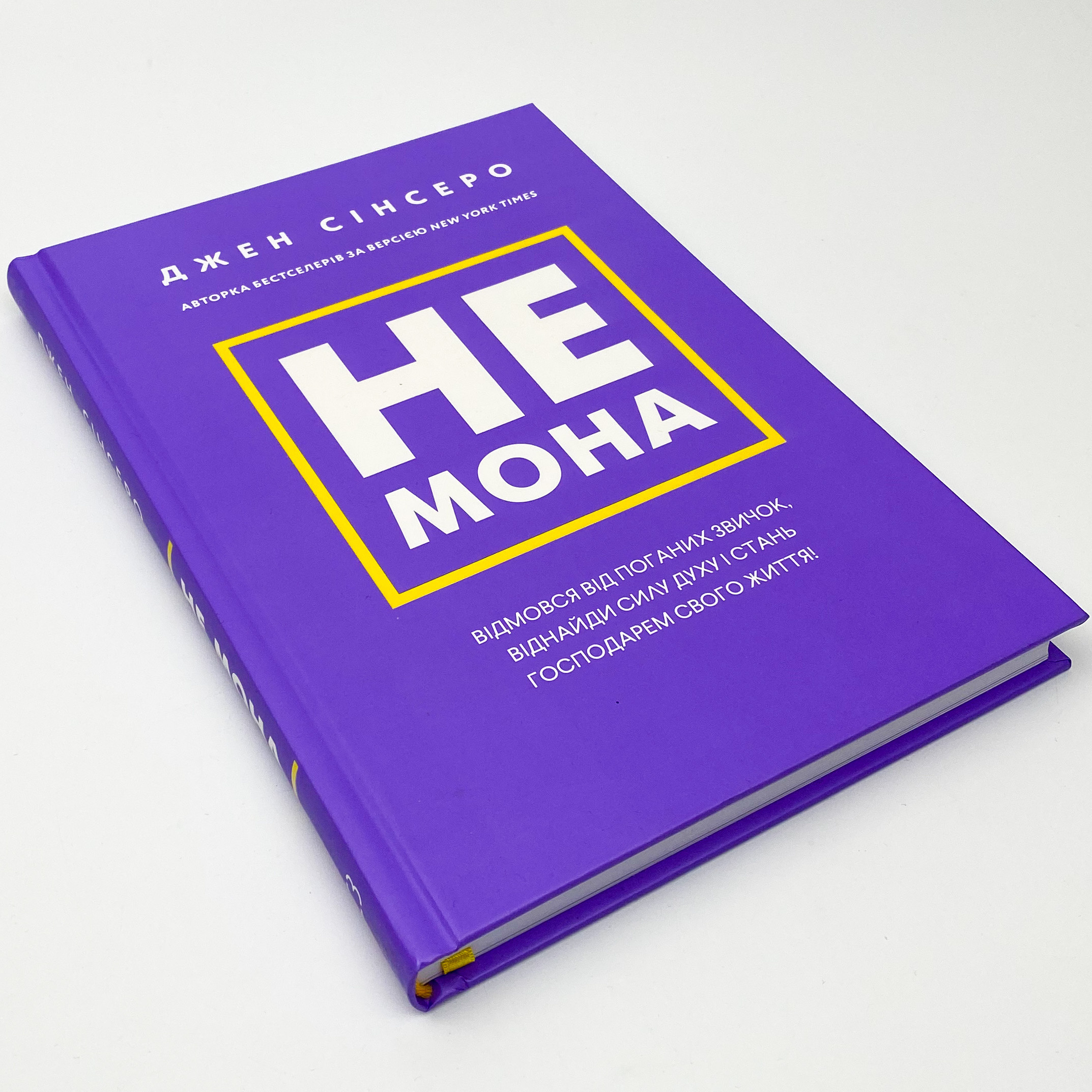 Не мона. Відмовся від поганих звичок, віднайди силу духу і стань господарем свого життя!. Автор — Джен Сінсеро. 