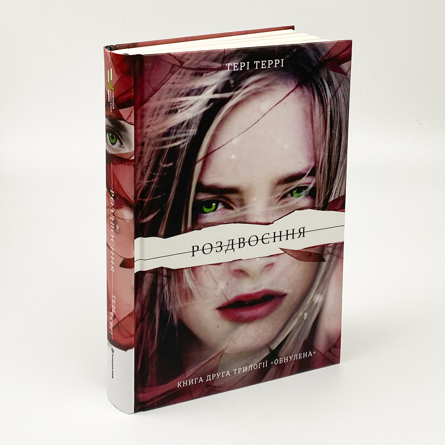 Роздвоєння. Автор — Тери Терри. 