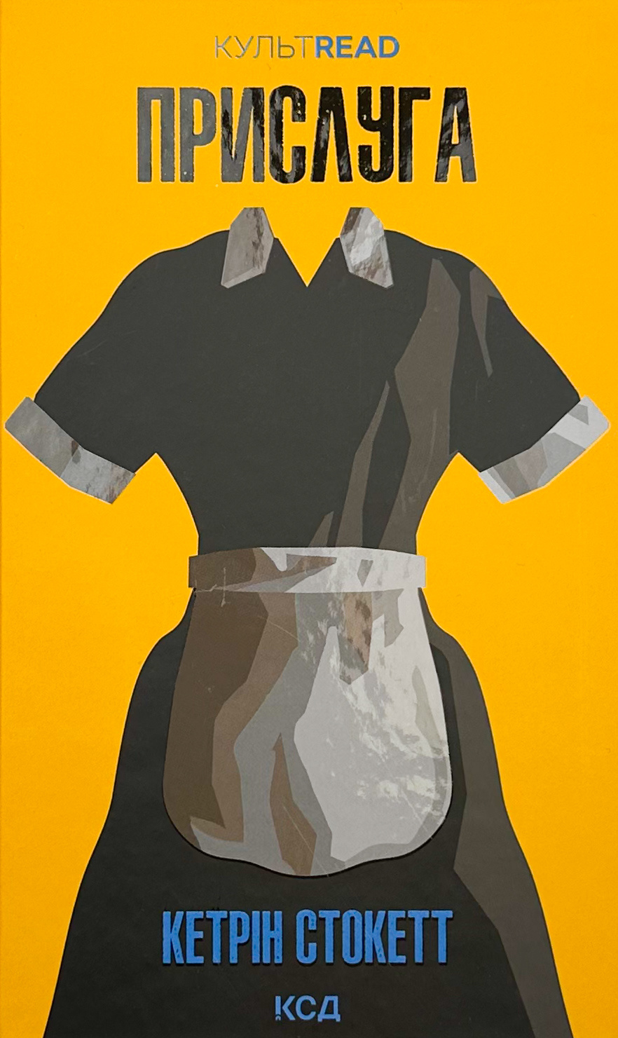 Прислуга. Автор — Кэтрин Стокетт. 