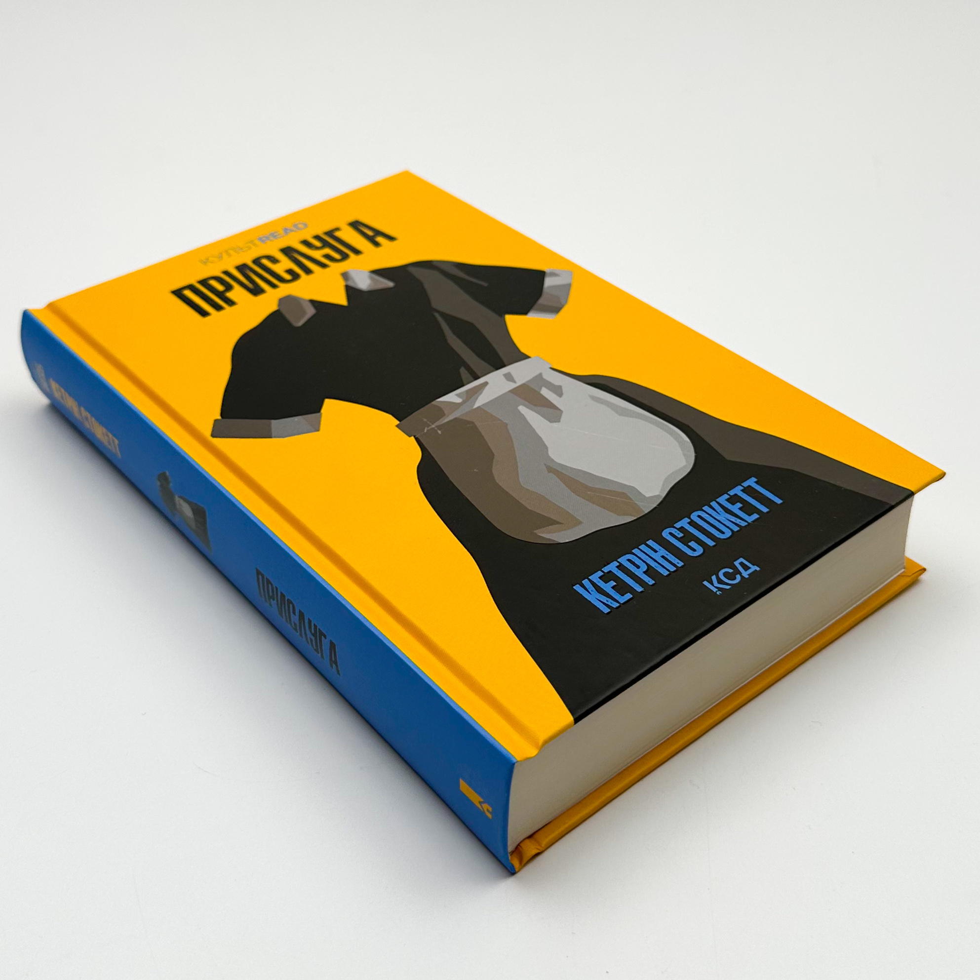 Прислуга. Автор — Кэтрин Стокетт. 