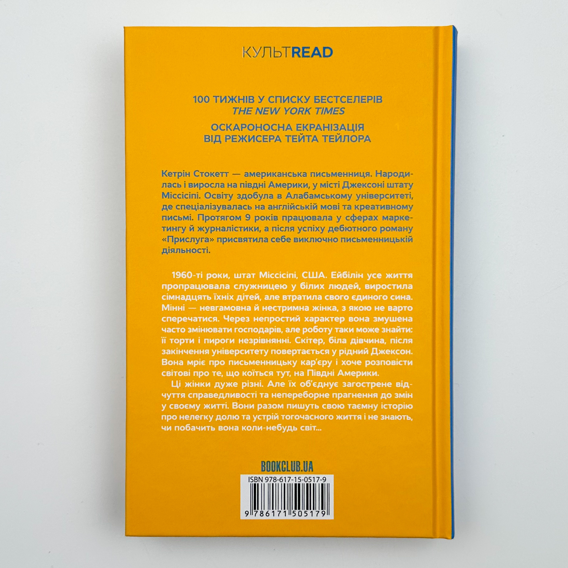 Прислуга. Автор — Кэтрин Стокетт. 