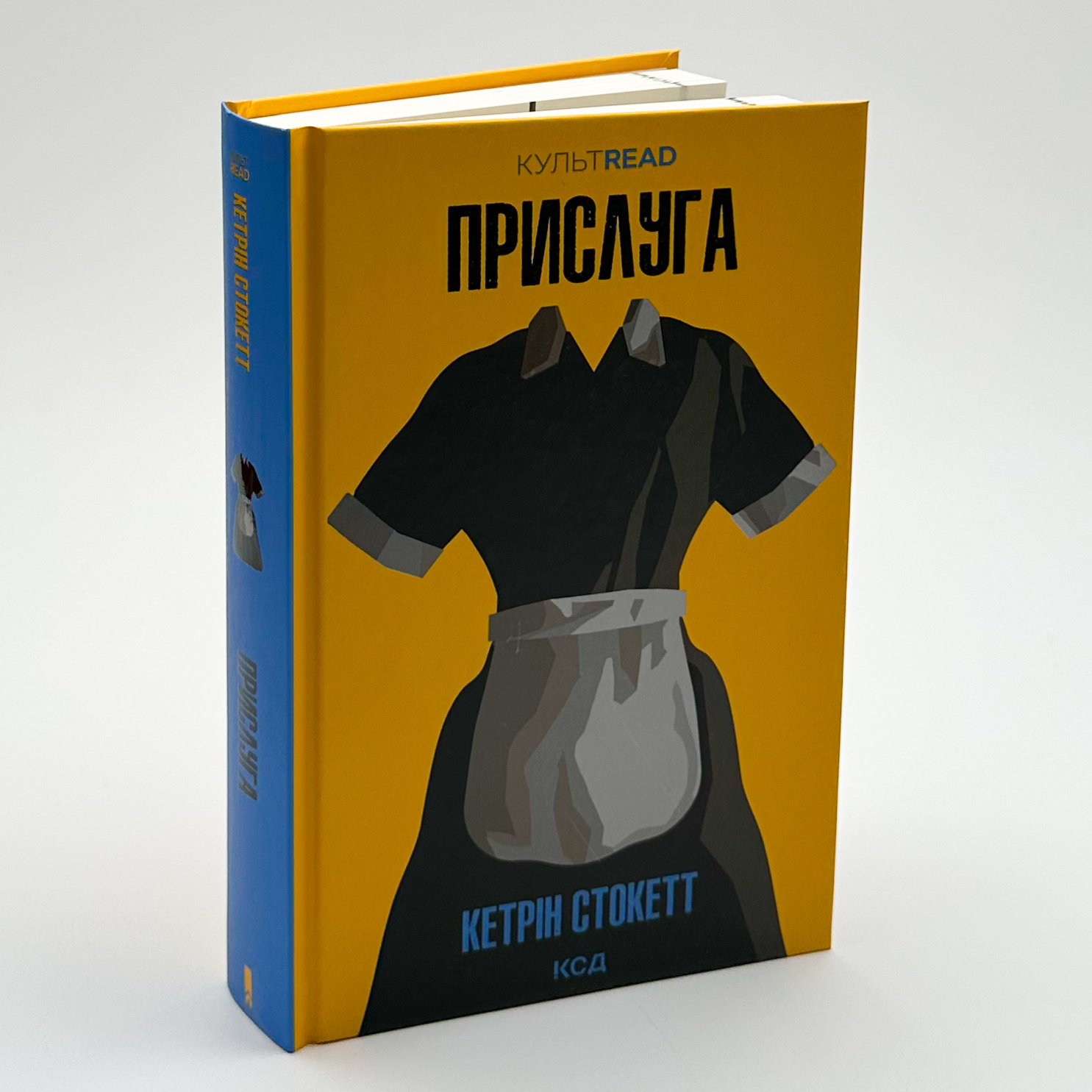 Прислуга. Автор — Кэтрин Стокетт. 