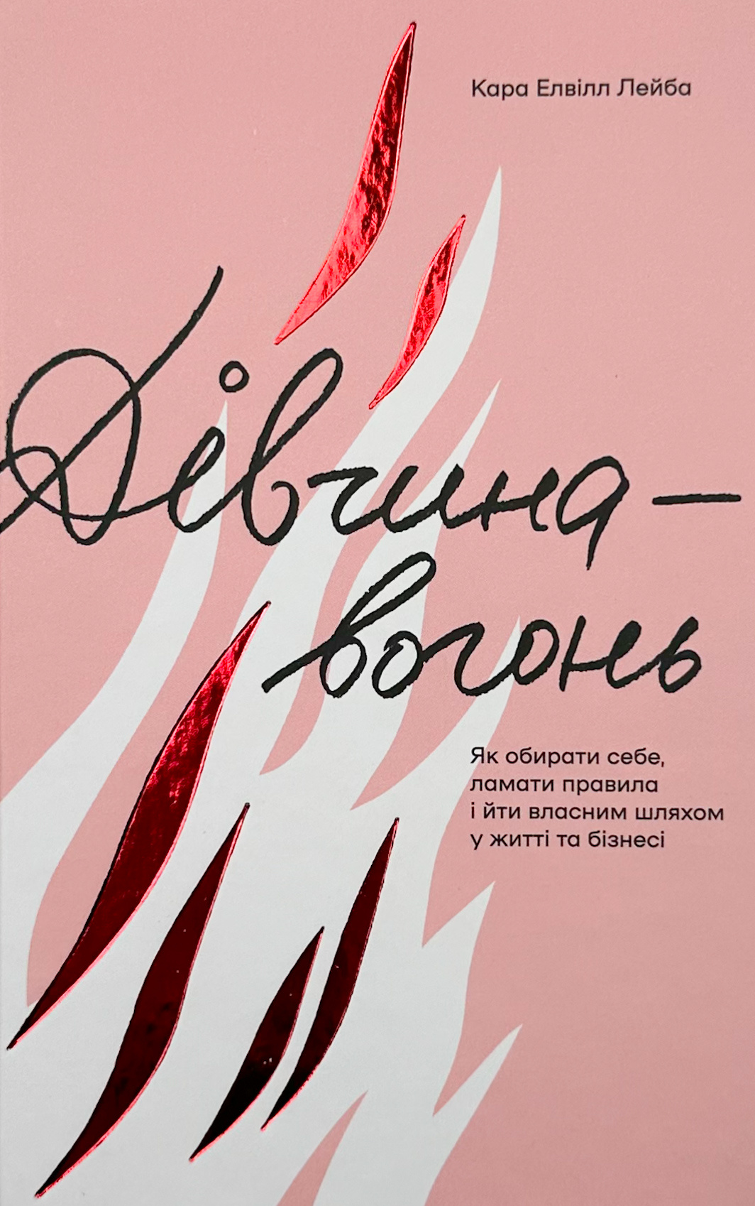 Дівчина-вогонь. Як обирати себе, ламати правила і йти власним шляхом у житті та бізнесі  
