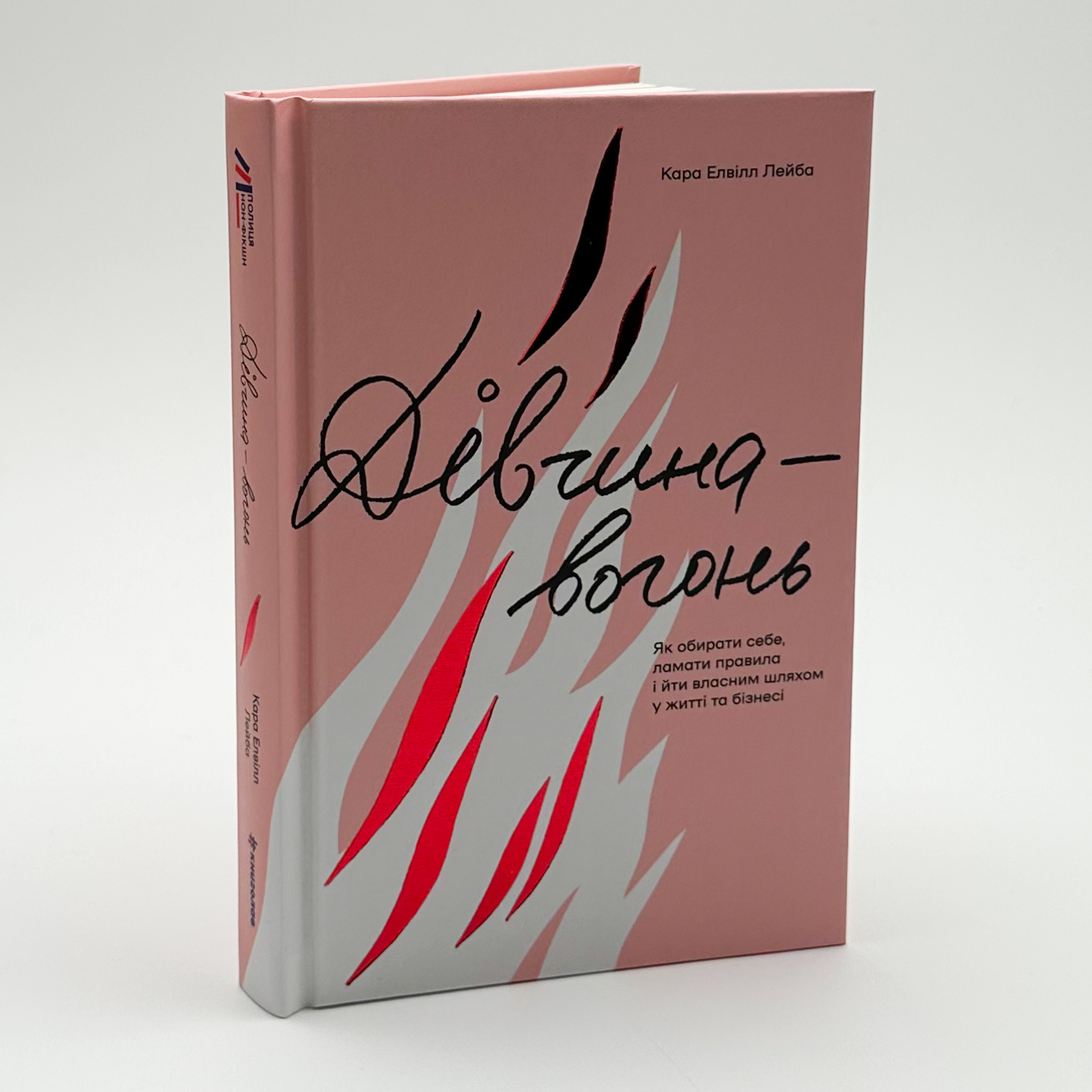 Дівчина-вогонь. Як обирати себе, ламати правила і йти власним шляхом у житті та бізнесі  . Автор — Кара Елвілл Лейба. 