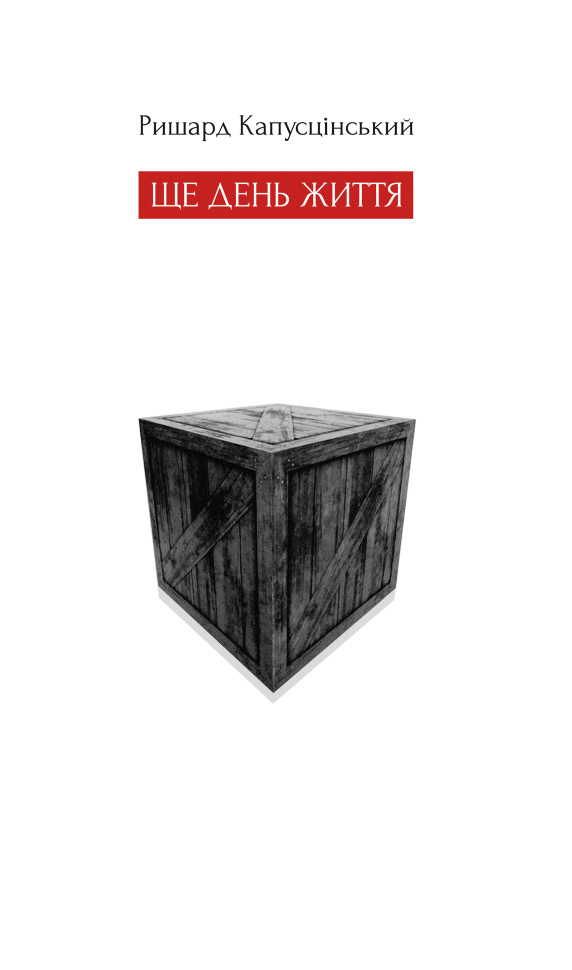 Ще день життя. Автор — Ришард Капусцінський