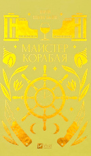 Майстер корабля