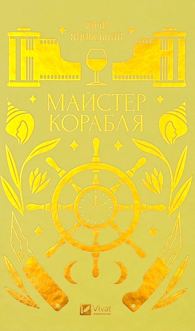 Майстер корабля
