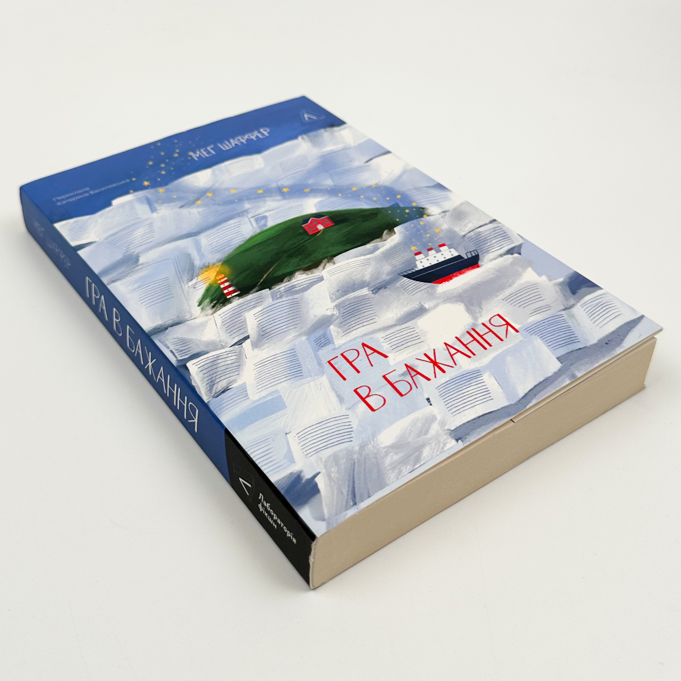 Гра в бажання. Автор — Меґ Шаффер. 