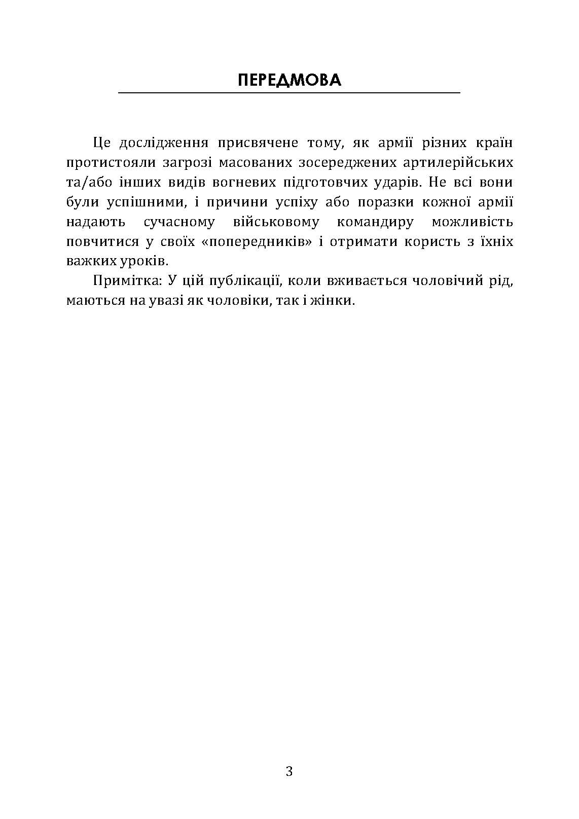 Тактичні заходи реагування на зосереджену артилерію