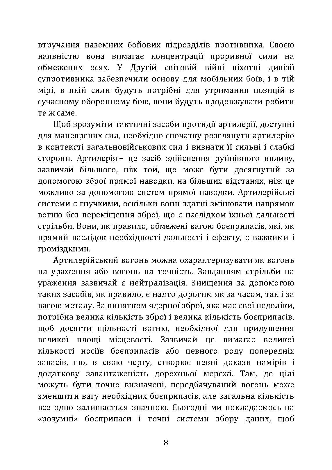 Тактичні заходи реагування на зосереджену артилерію. . 
