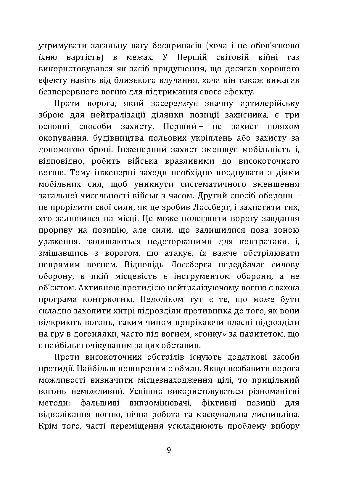 Тактичні заходи реагування на зосереджену артилерію. . 