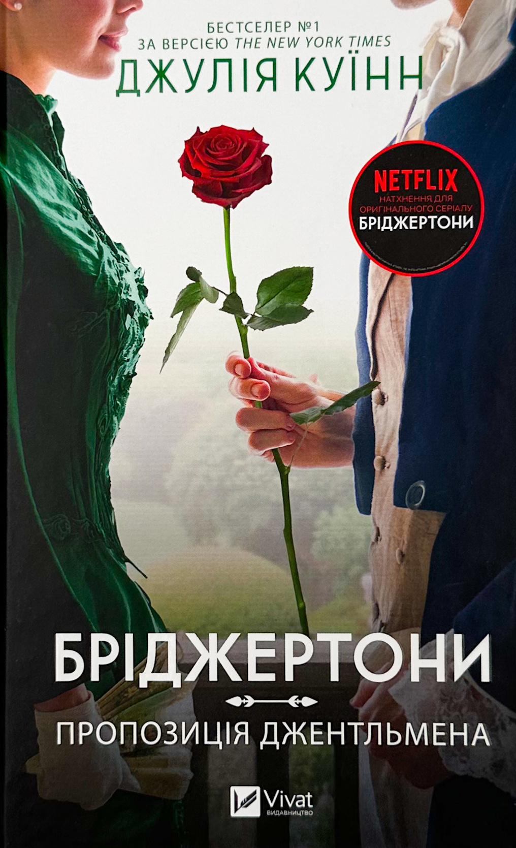 Бріджертони. Пропозиція джентльмена