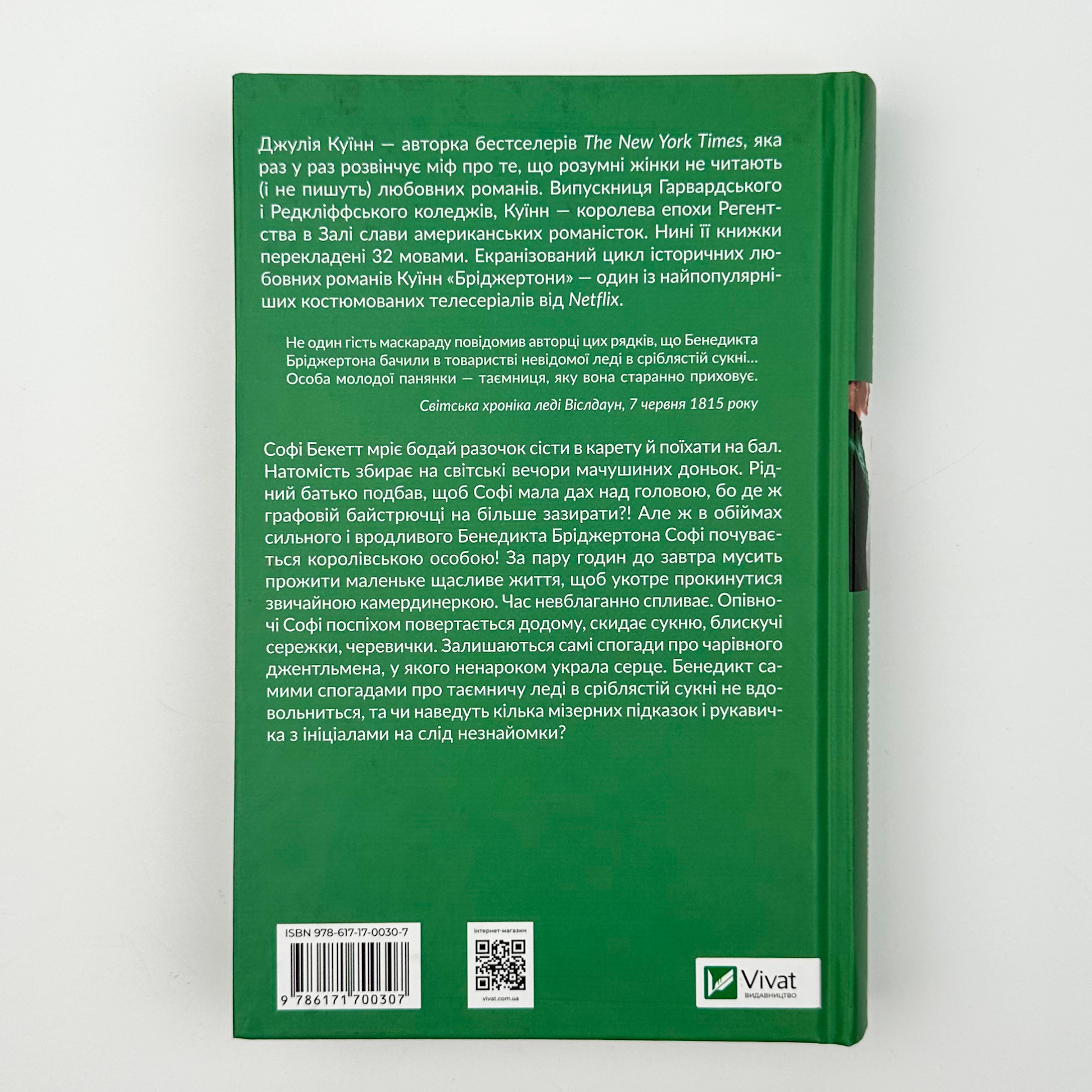 Бріджертони. Пропозиція джентльмена. Автор — Джулія Куїнн. 