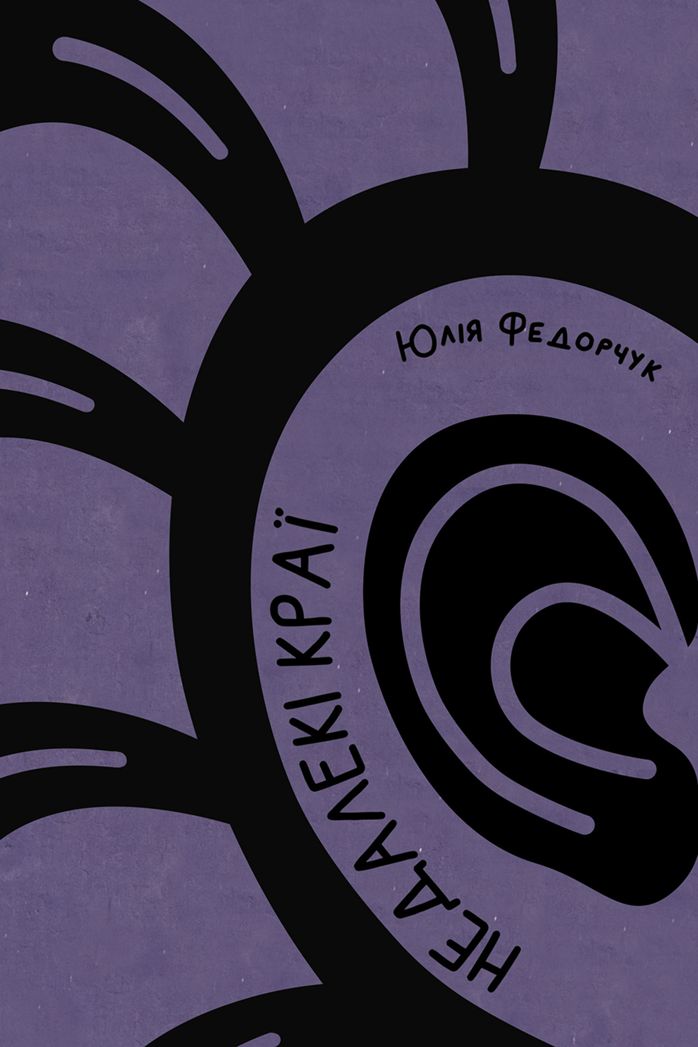 Недалекі краї. Автор — Юлія Федорчук. 