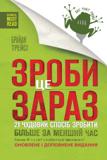 Зроби це зараз. 21 чудовий спосіб зробити більше за менший час