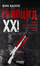 Геноцид ХХІ. Війна на знищення української нації