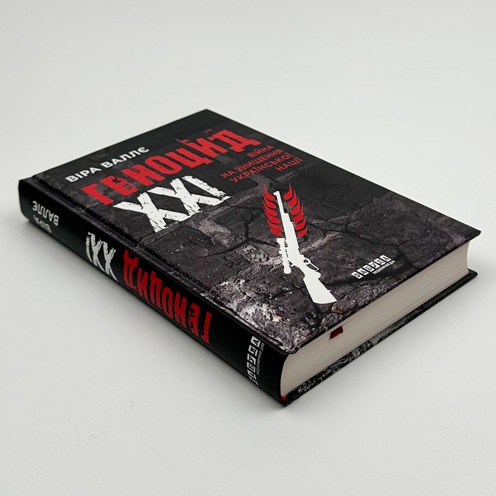 Геноцид ХХІ. Війна на знищення української нації