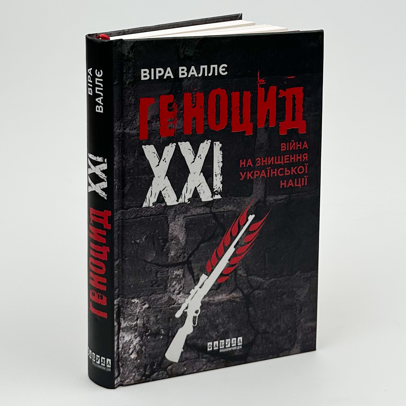 Геноцид ХХІ. Війна на знищення української нації. Автор — Віра Валлє. 