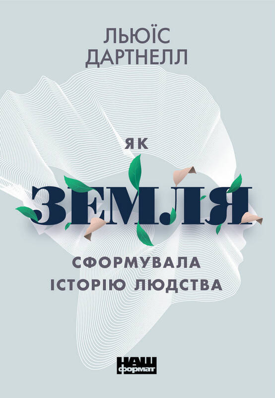 Як Земля сформувала історію людства. Автор — Льюїс Дартнелл