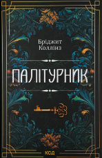 Палітурник