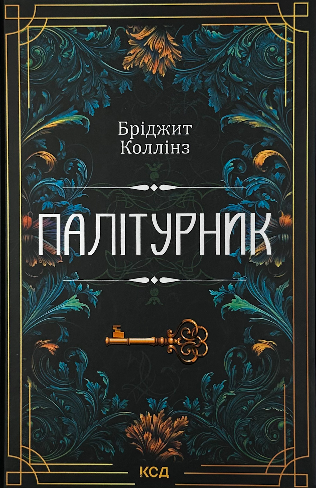 Палітурник. Автор — Бріджит Коллінз. 