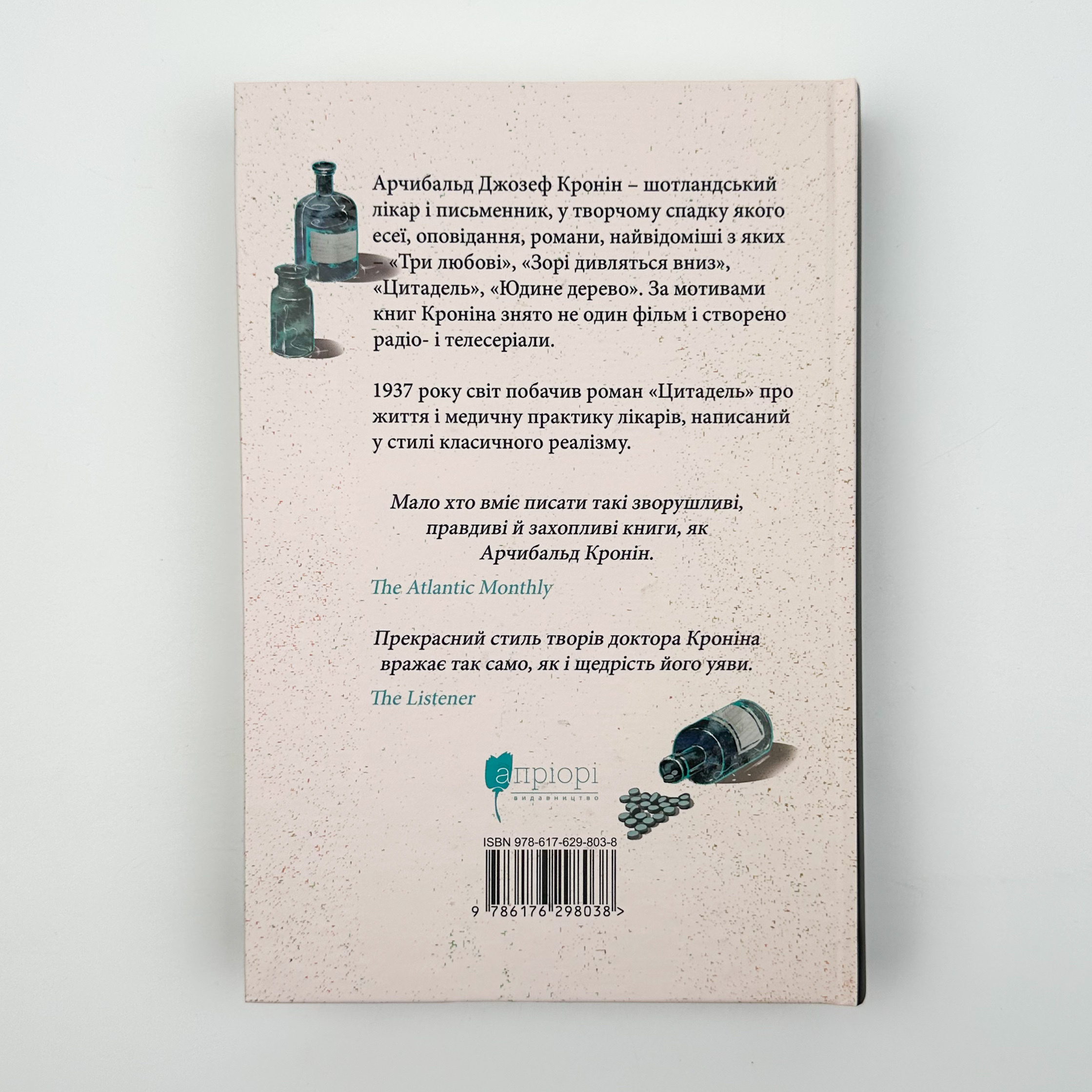 Цитадель. Автор — Арчібалд Джозеф Кронін. 