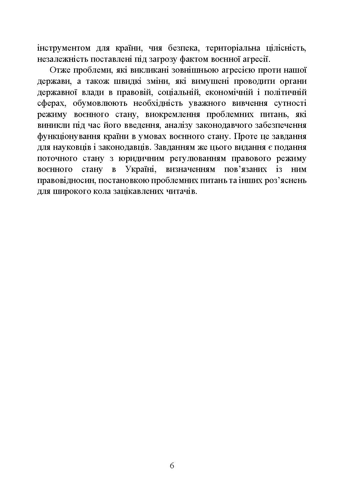 Правовий режим воєнного стану в Україні: юридична суть правового режиму воєнного стану; обмеження основних прав і свобод людини під час дії воєнного стану; нормативна база та пов’язані нормативні акти; актуальна судова практика. Автор — За заг. ред. Шамрая Б. М. 