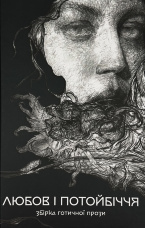 Любов та потойбіччя. Збірка готичної прози