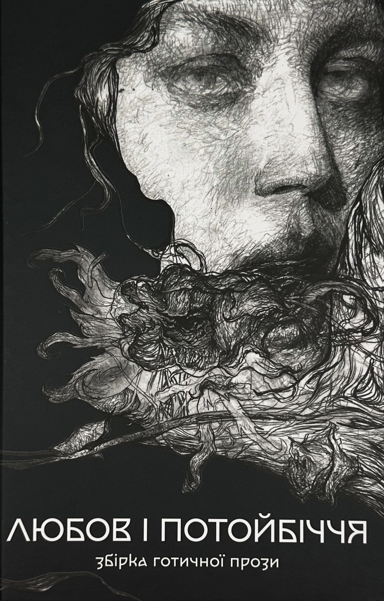 Любов та потойбіччя. Збірка готичної прози