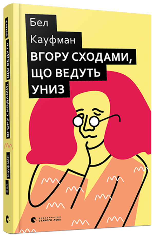 Вгору сходами, що ведуть униз. Автор — Бел Кауфман. 