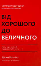 Від хорошого до величного