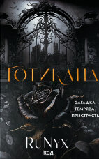 Готикана (обкладинка з ароматом)