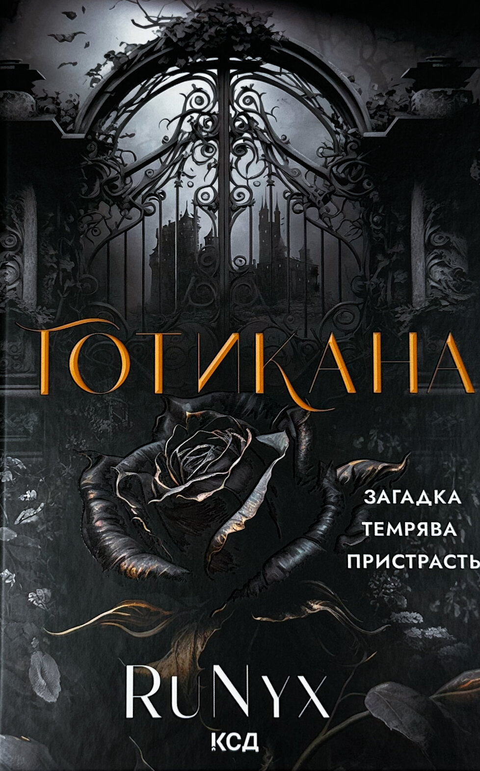 Готикана (обкладинка з ароматом)