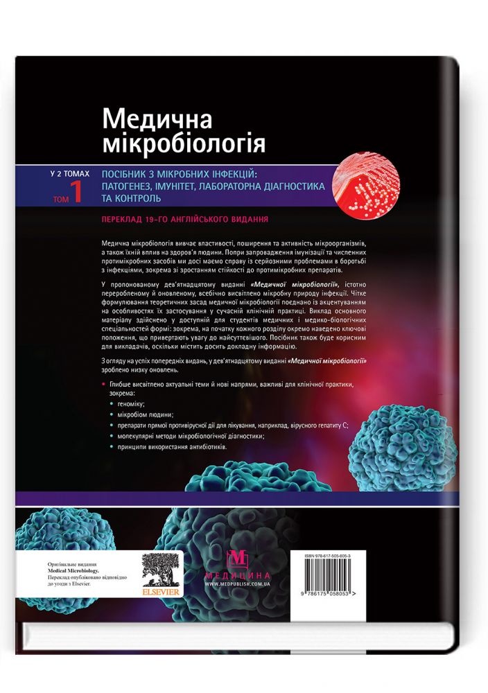 Медична мікробіологія. Посібник з мікробних інфекцій: патогенез, імунітет, лабораторна діагностика та контроль: 19-е видання: у 2 томах. Том 1