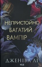 Непристойно багатий вампір. Книга 1