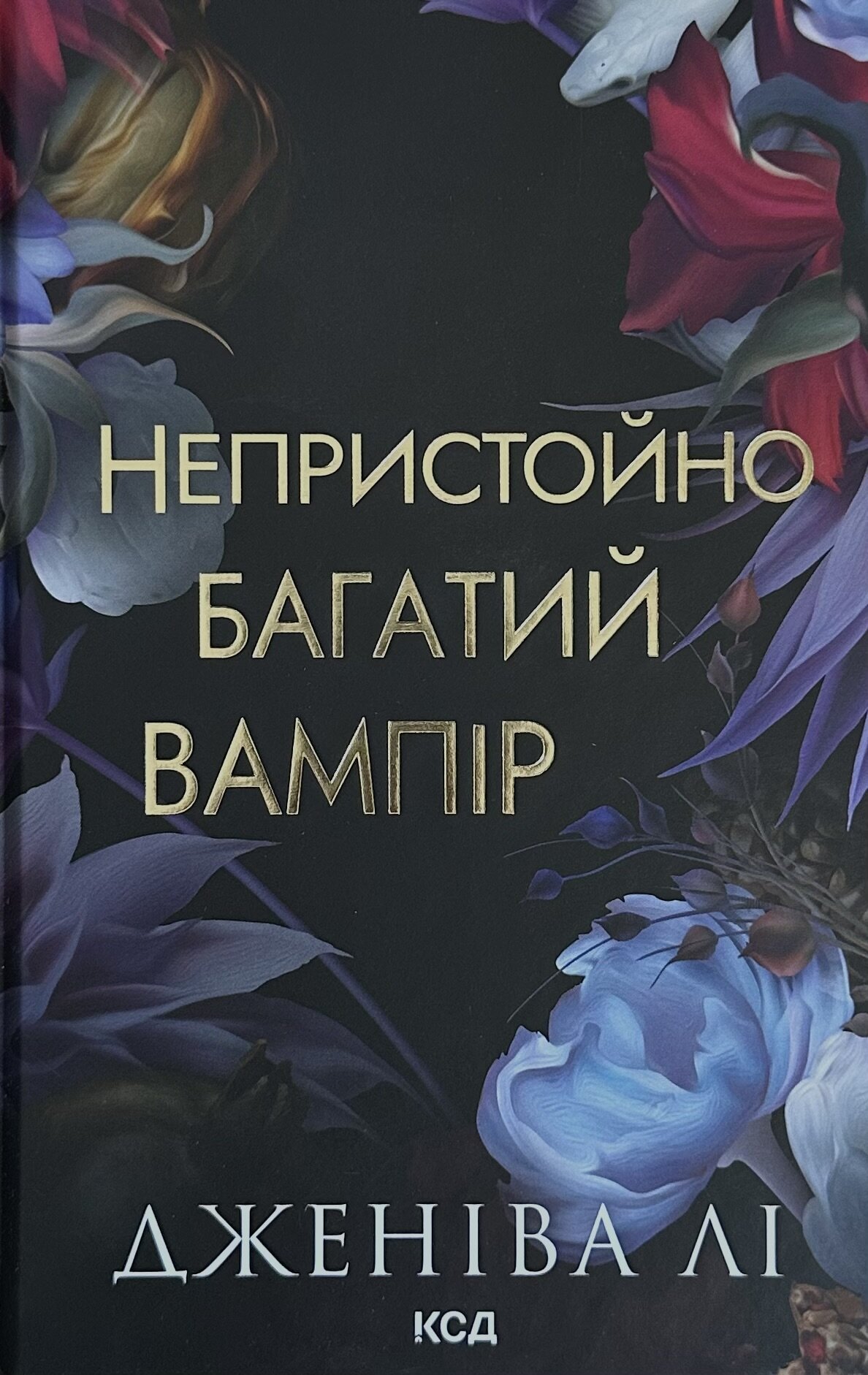 Непристойно багатий вампір. Книга 1