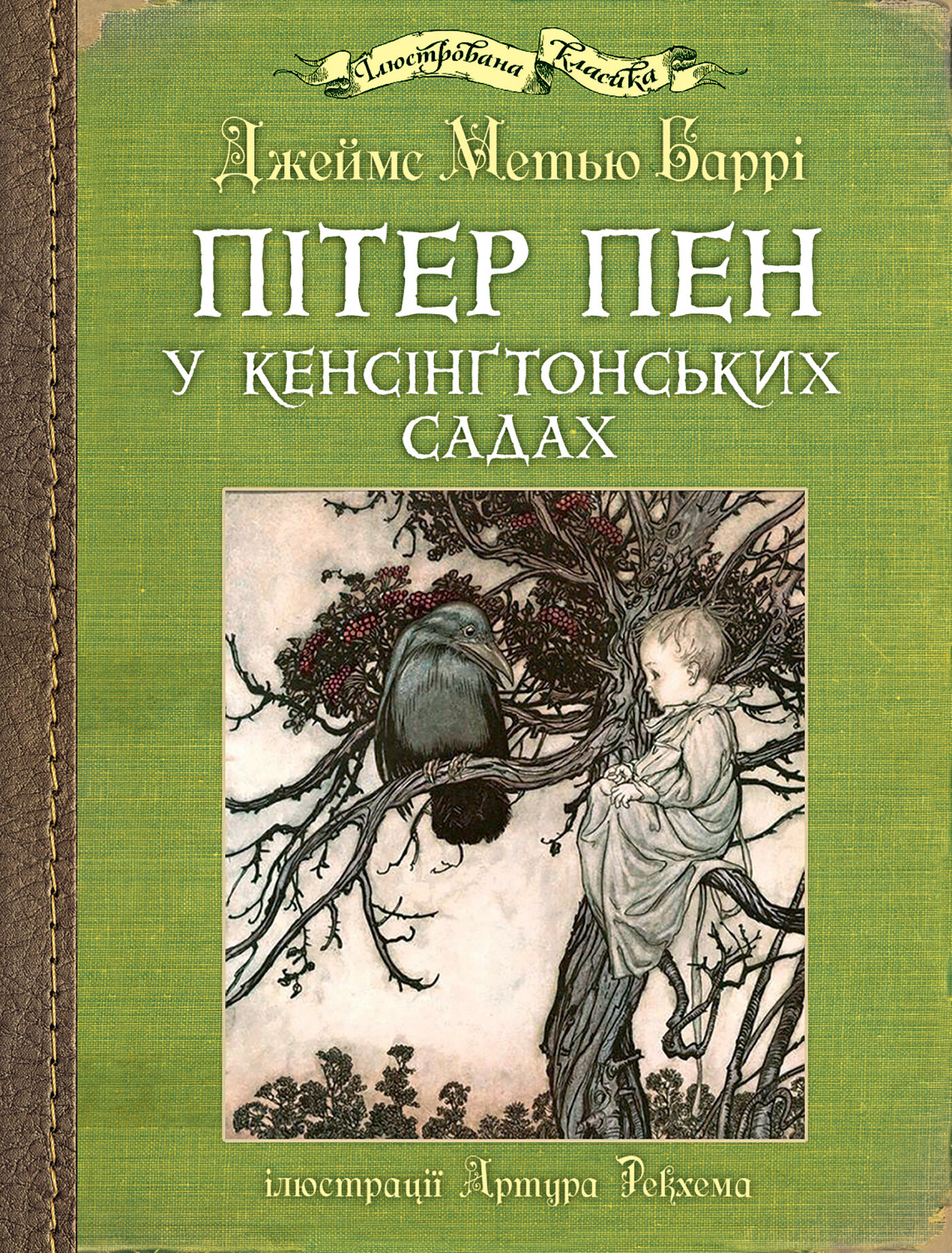Пітер Пен у Кенсінґтонських садах. Автор — Дж.М. Баррі. 