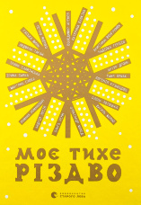 Моє тихе Різдво