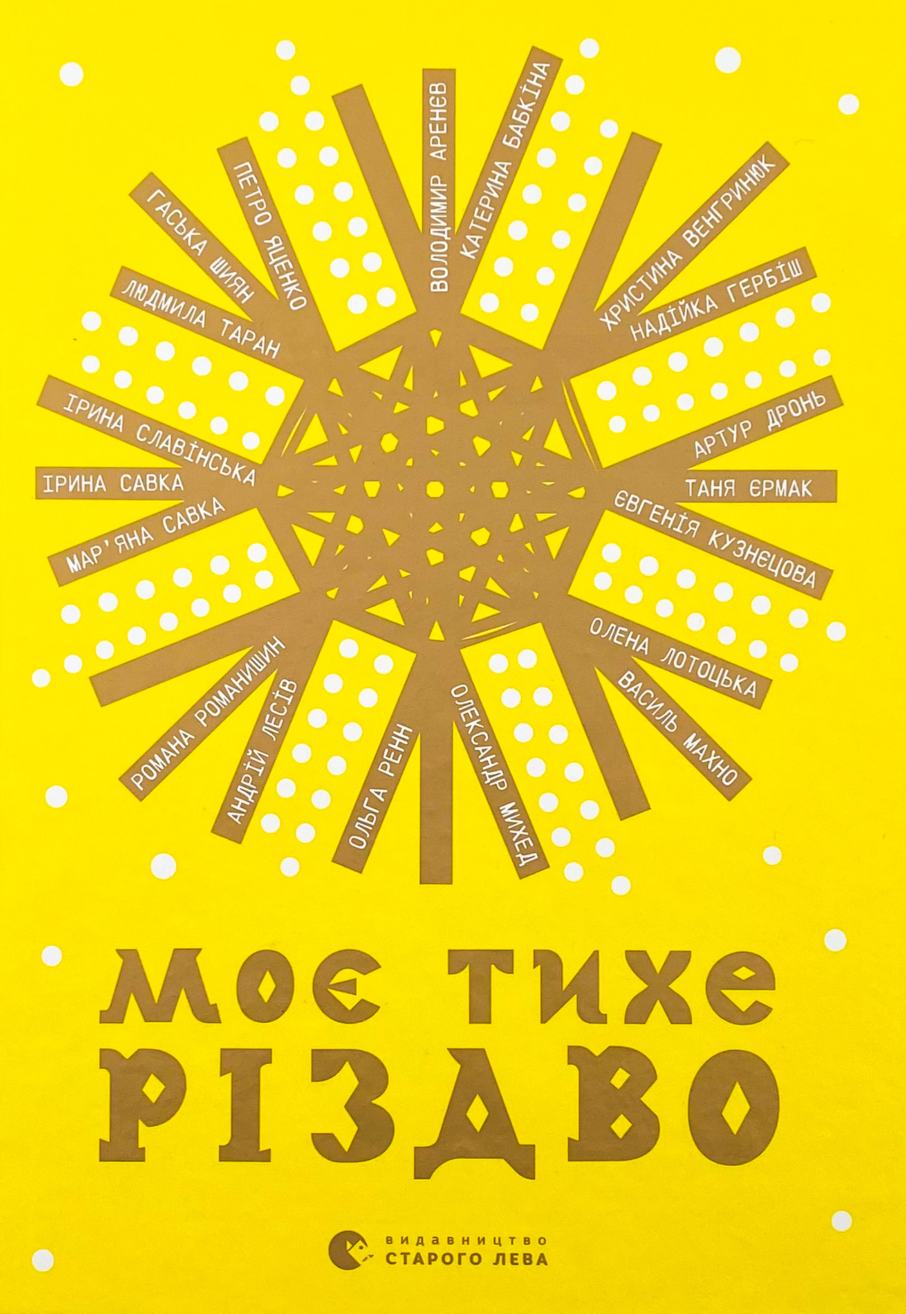 Моє тихе Різдво