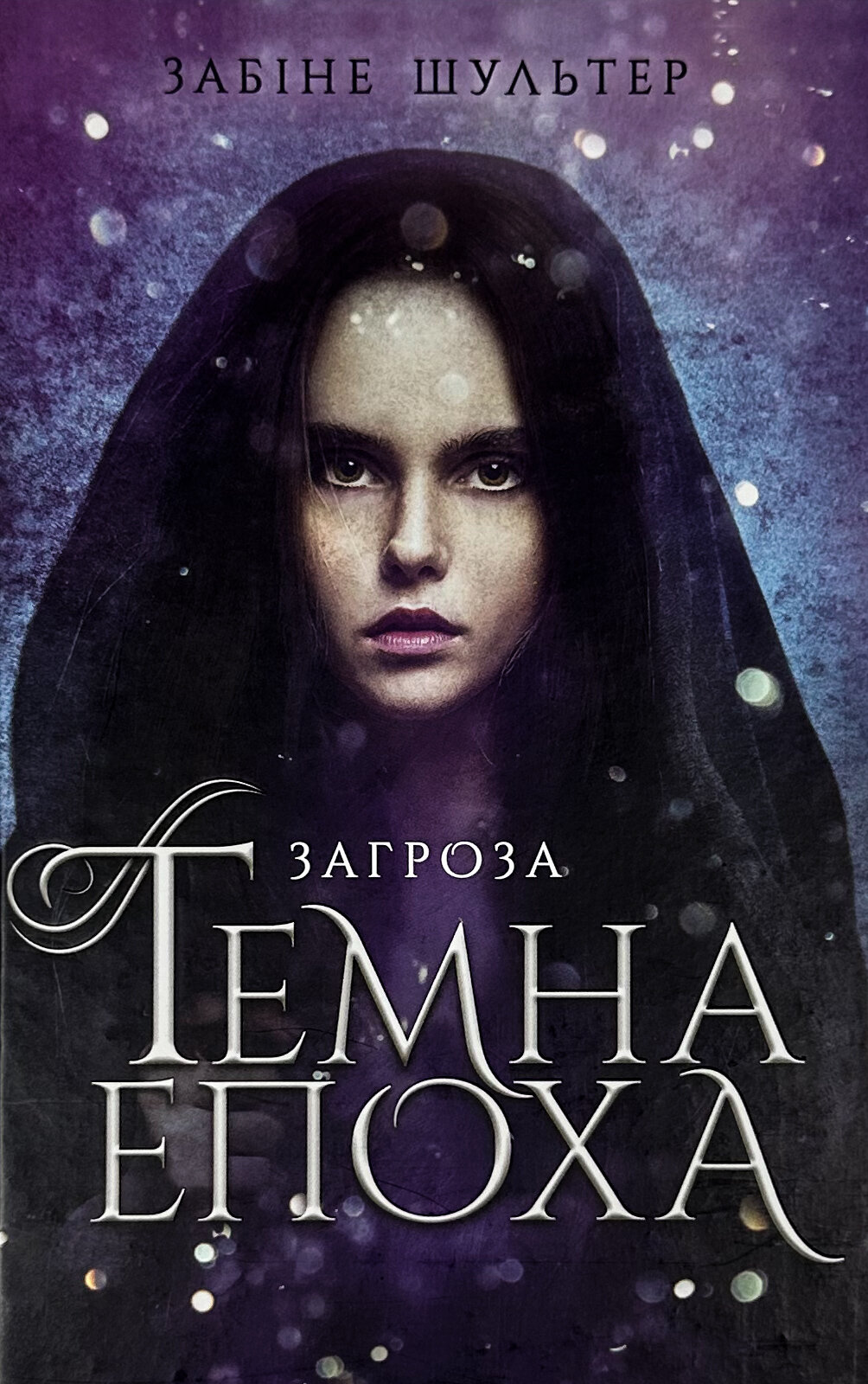 Темна епоха. Книга 1. Загроза. Автор — Забіне Шультер. 