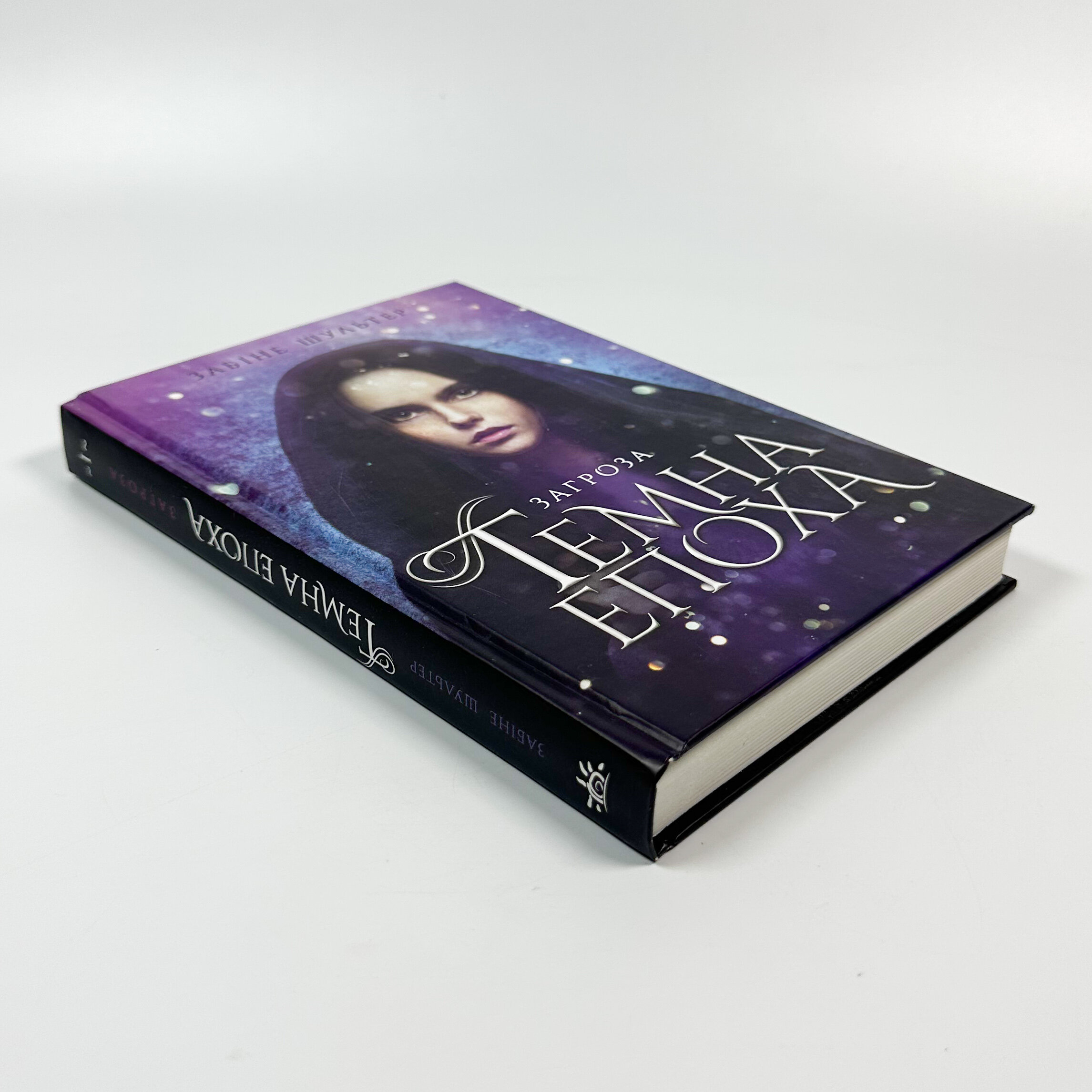 Темна епоха. Книга 1. Загроза. Автор — Забіне Шультер. 