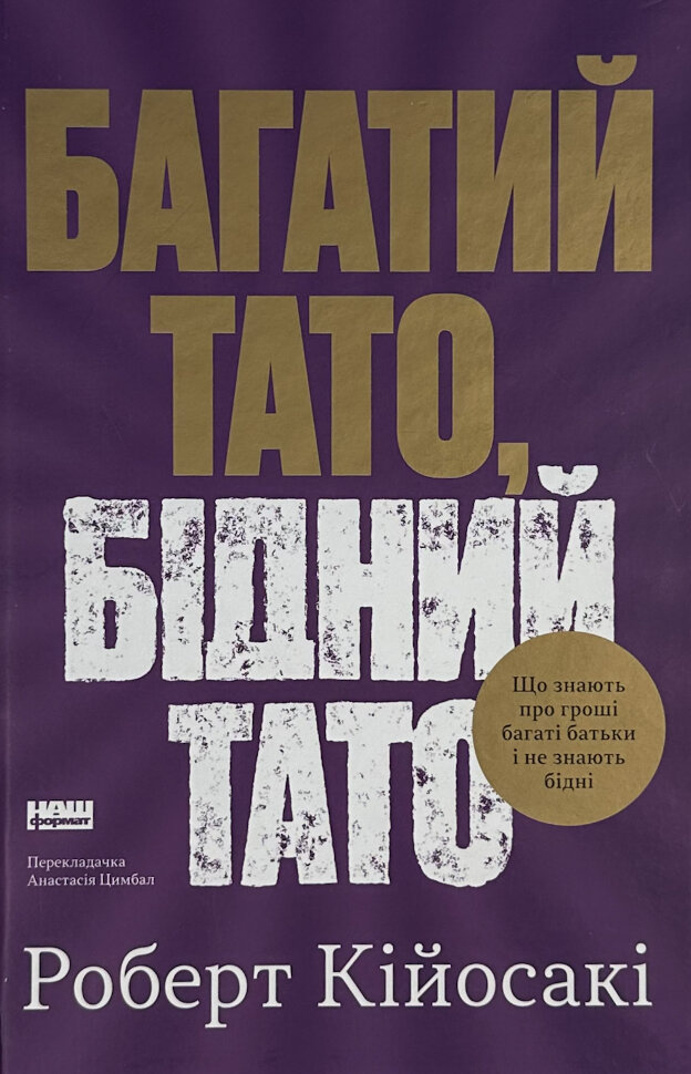 Багатий тато, бідний тато. Автор — Роберт Кійосакі. Обкладинка — Тверда
