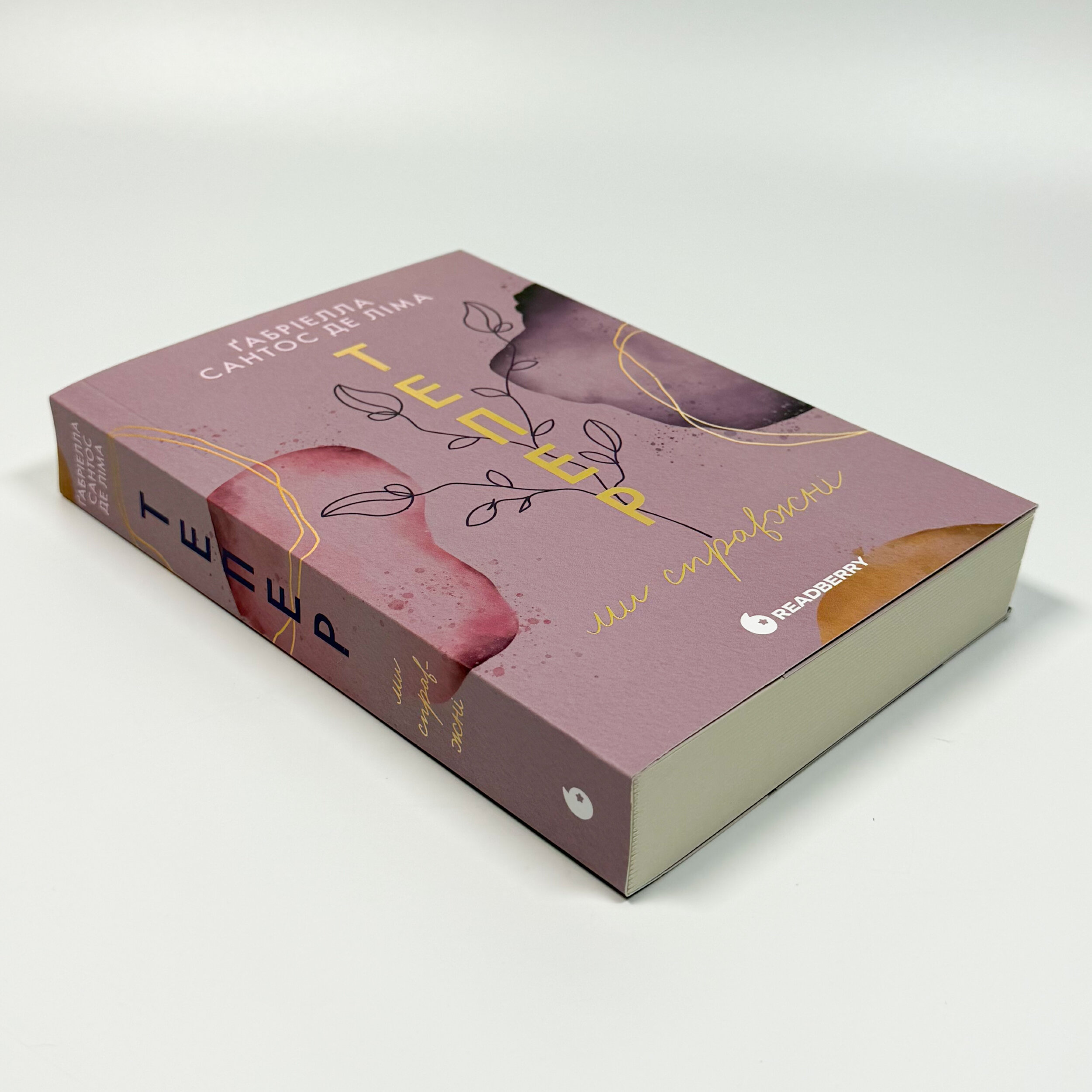 Тепер ми справжні. Автор — Ґабріелла Сантос де Ліма. 