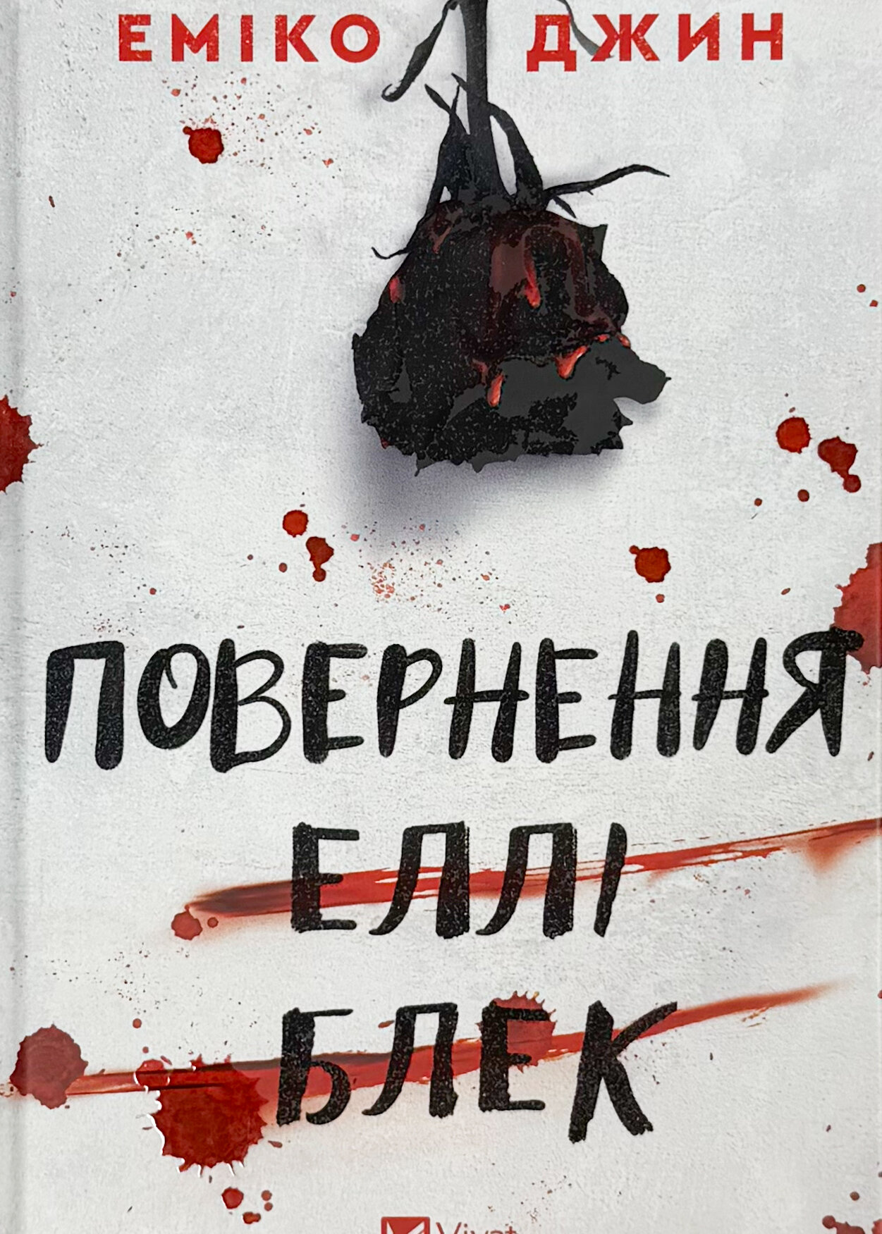 Повернення Еллі Блек